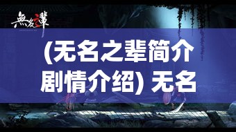 (无名之辈简介剧情介绍) 无名之辈：探寻日常英雄，揭示普通人如何在平凡生活中展现非凡力量